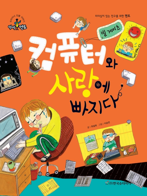 Title details for 컴퓨터와 사랑에 빠지다_빌 게이츠 by 최설희 - Available